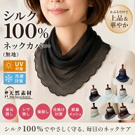 【洗える/UV対策】シルク100% ネックカバー（無地） 首元隠し シワ隠し 傷隠し 日焼け対策 冷房対策 軽量…