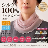 【洗える/UV対策】シルク100% ネックカバー（無地） 首元隠し シワ隠し 傷隠し 日焼け対策 冷房対策 軽量…