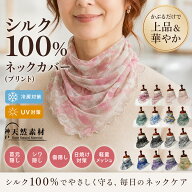 【洗える/UV対策】シルク100% ネックカバー（プリント） 首元隠し シワ隠し 傷隠し 日焼け対策 冷房対策 …