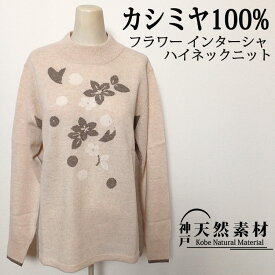 【スプリング SALE♪】カシミヤ100％ フラワー インターシャ ハイネックプルオーバー【品質検査済】【手洗い可能】カシミア セーター ニット 天然素材 ギフト プレゼント ミセス レディース 誕生日 母の日 実用的 防寒 あったか