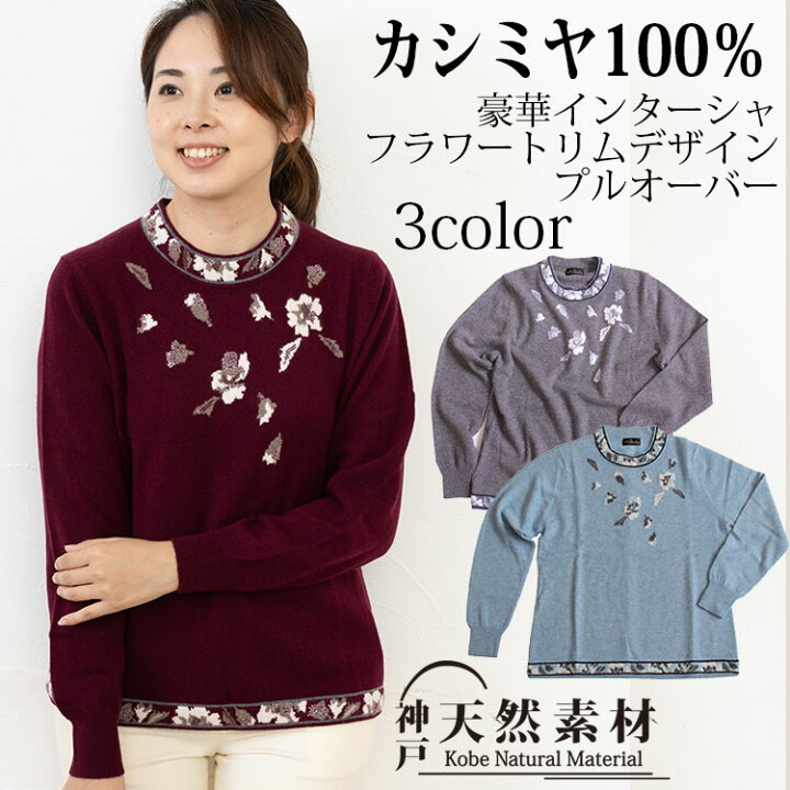 楽天市場】カシミヤ100％ 豪華インターシャフラワー トリムデザイン  