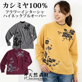 カシミヤ100％ インターシャフラワーデザイン ハイネックプルオーバー 【品質検査済】【手洗い可能】カシミア ニット セーター ミセス 天然素材 レディース 誕生日 敬老の日 母の日 贈り物 ギフト プレゼント 防寒 あったか 花