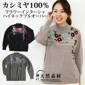 カシミヤ100％ インターシャフラワーデザイン ハイネックプルオーバー 【品質検査済】【手洗い可能】カシミア ニット セーター ミセス 天然素材 レディース 誕生日 クリスマス 贈り物 ギフト プレゼント 防寒 あったか 花