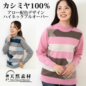 カシミヤ100％ アロー配色デザイン ハイネックプルオーバー セーター 【品質検査済】【手洗い可能】カシミア ニット セーター ハイネック タートル 天然素材 母の日 敬老の日 誕生日 贈り物 ギフト プレゼント 防寒 あったか