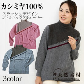 【半額！スーパーセール期間限定】カシミヤ100％ スラッシュデザイン　ボトルネックプルオーバー 【品質検査済】【手洗い可能】カシミア ニット セーター ハイネック ミセス 天然素材 レディース 誕生日 クリスマス 贈り物 ギフト プレゼント 防寒 あったか