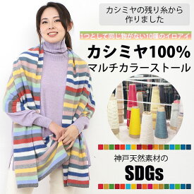 カシミヤ100％ 【SDGs】マルチカラー エコストール ショール 防寒 軽い 暖かい 冷え ギフト プレゼント クリスマス 誕生日 敬老の日 母の日 実用的 大判 マフラー 1点もの【洗える】