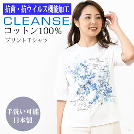 【抗菌・抗ウィルス】コットン100％ プリントTシャツ 綿 天然素材 涼しい 華やか 春 夏 ミセス カットソー トップス 手洗い可能 花柄 誕生日 母の日 敬老の日 旅行 プレゼント ギフト 【クレンゼ 日本製 防臭 洗濯に強い】