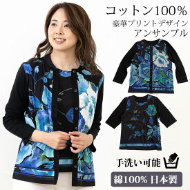 コットン100％ 豪華プリントアンサンブル【カーディガン＆Tシャツ セット】綿 天然素材 涼しい 華やか 春 夏 秋 カットソー トップス 手洗い可能 花柄 フラワー 誕生日 母の日 敬老の日 旅行 プレゼント ギフト 日本製