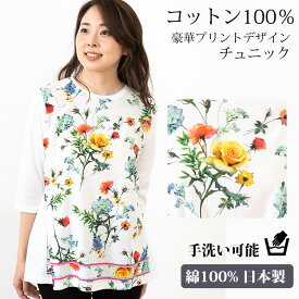 コットン100％ 豪華プリントチュニック Tシャツ カットソー ミセスファッション 綿 天然素材 インナー トップス 涼しい ゆったり 華やか きれい 春 夏 秋 手洗い 花柄 フラワー 誕生日 敬老の日　プレゼント ギフト