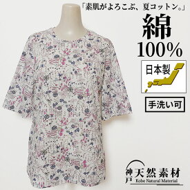 ＼季節のお買い得アイテム！税込￥3300均一／【日本製】洗える 綿100％ ガーデンプリントTシャツ カットソー トップス ミセス 春 夏 涼しい 天然素材 おしゃれ 体型カバー 旅行 母の日 敬老の日 ギフト プレゼント 誕生日対応