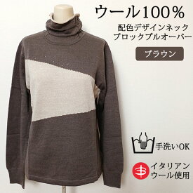 【スプリング SALE♪】ウール100％ 配色デザインネックブロックプルオーバー セーター 【イタリアンウール使用】【手洗い可能】ニット セーター ハイネック 羊毛 天然素材 プレゼント ギフト 贈り物 母の日 誕生日 敬老の日 春ニット