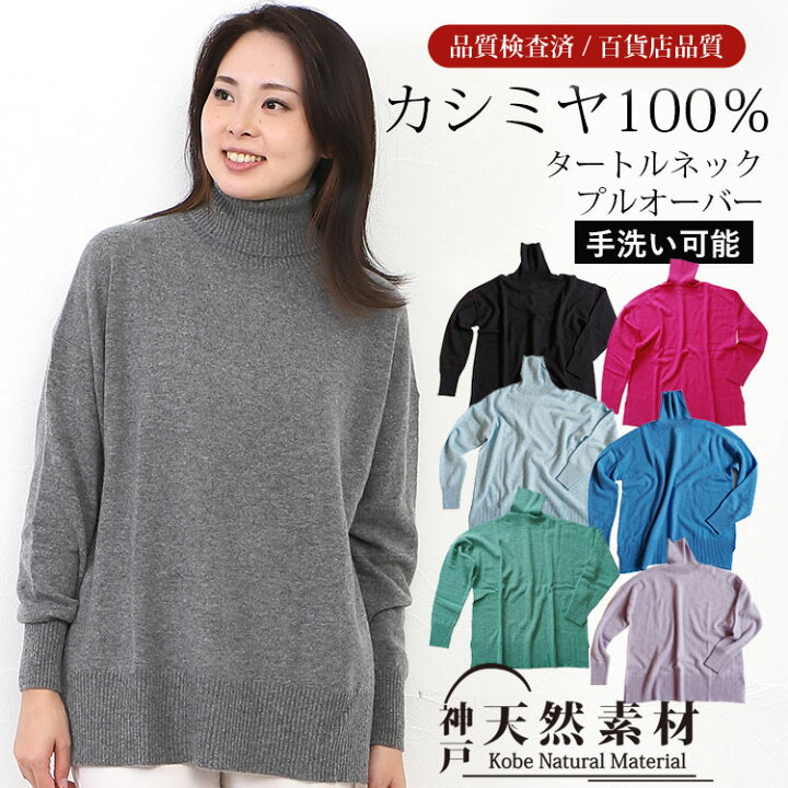楽天市場】カシミヤ100％ タートルネックプルオーバー 【品質検査済  
