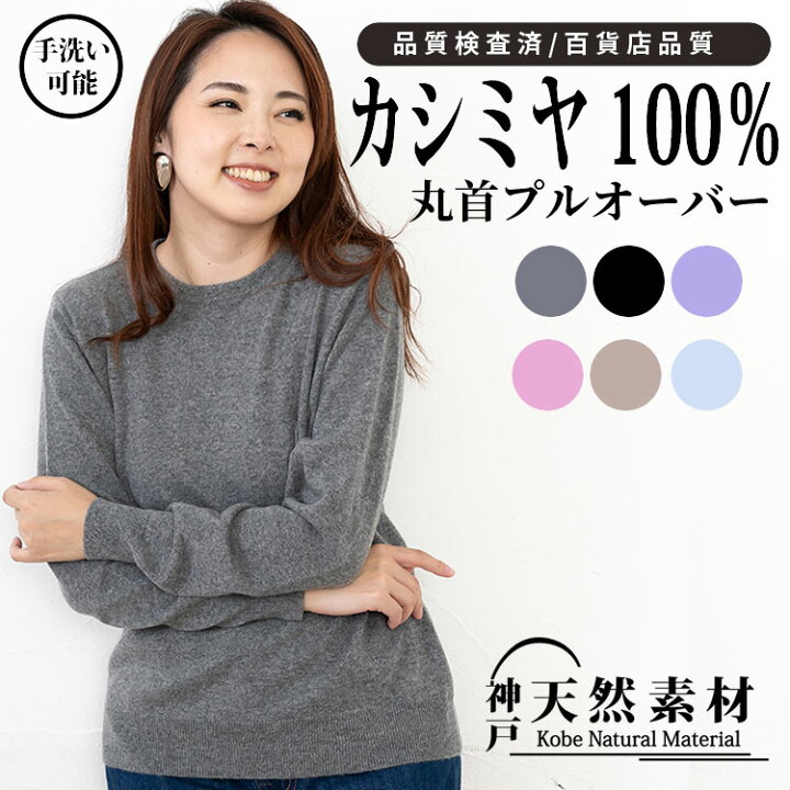 楽天市場】カシミヤ100％ 丸首プルオーバー 【品質検査済】【手洗い 