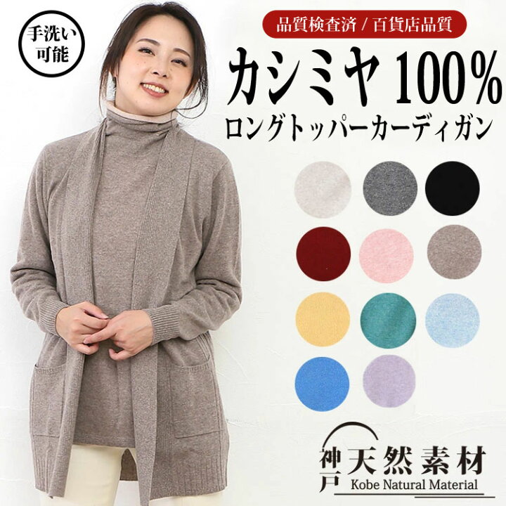 楽天市場】カシミヤ100％ ロングトッパーカーディガン 【品質検査済  