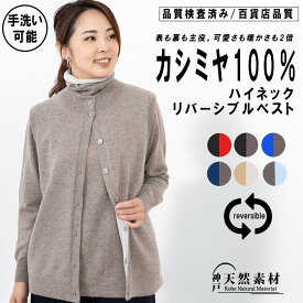 カシミヤ100％ リバーシブルベスト ジレ ニット 【品質検査済】【手洗い可能】 カシミア レディース 無地 シンプル ハイネック 長袖 羽織 インナーベスト【天然素材】 防寒 寒さ対策 クリスマス ギフト プレゼント