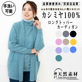 【クーポンで30％OFF】カシミヤ100％ ロングトッパーカーディガン ニット 【品質検査済】【手洗い可能】 カシミア レディース 無地 シンプル 羽織 着流し 長袖 【天然素材】 防寒 寒さ対策 敬老の日 ギフト プレゼント ベストセラー