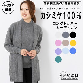 カシミヤ100％ ロングトッパーカーディガン レディース【品質検査済】【手洗い可能】無地 シンプル 長袖 羽織 カシミア 天然素材 防寒 ギフトにもおすすめ