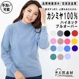 カシミヤ100％ ハイネック プルオーバー ニット レディース【品質検査済】【手洗い可能】 無地 シンプル 長袖 セーター カシミア 天然素材 防寒 ギフトにもおすすめ