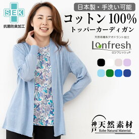 【半額】コットン100%. ロングカーディガン 透け感 【日本製】【手洗いOK】【抗菌防臭】UV 紫外線対策 冷房対策 綿100% デオドラント加工 羽織り トッパー
