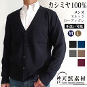【半額★スーパーSALE】カシミヤ100％ メンズ 長袖 Vネック カーディガン ニット 【百貨店品質】【品質検査済】【手洗い可能】上質 羽織り 防寒 あったか 通勤 ビジネス 紳士 ギフト プレゼント クリスマス 誕生日