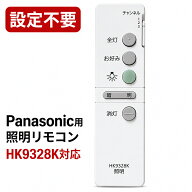 シーリングライト リモコン HK9328K 互換 Panasonic パナソニック 照明用 設定不要 すぐ使える HHFZ7411 …