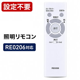 シーリングライト リモコン RE0206 互換 NEC用 照明リモコン HLDZシリーズ対応 HLDZB08106 / HLDZB0871 / HLDZB0892 HLDZD12106 / HLDZD1271 / HLDZD1292 HLDZE1492 HLDZA0671設定不要 すぐ使える LED照明 代替リモコン 紛失 故障対策【30日保証】