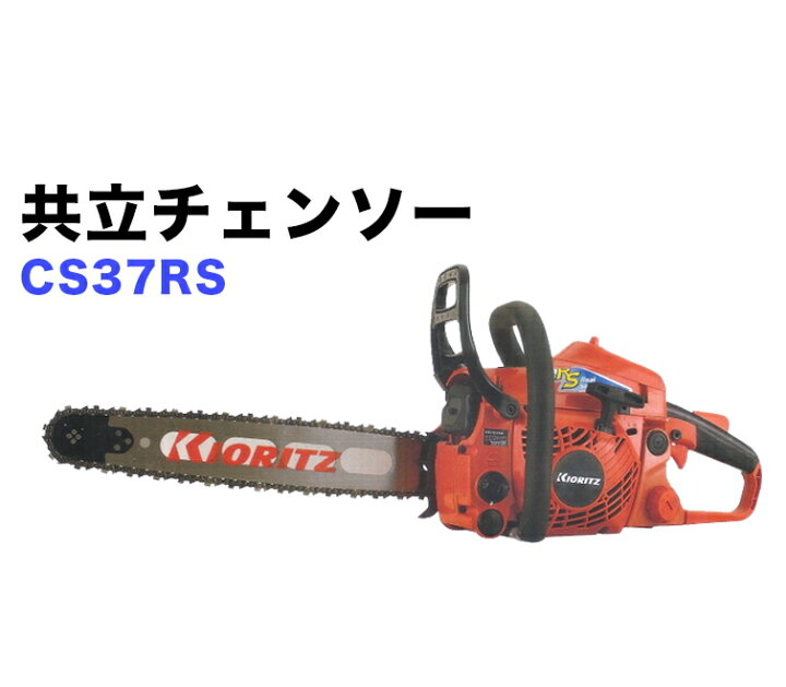 楽天市場】共立チェーンソー／CS37RS (35cm) : 木こり屋