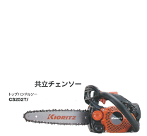 楽天市場】共立 チェーンソー cs251t／25cd25の通販