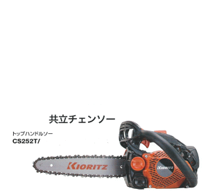 共立チェーンソー/CS252T-20C25 (20cm)
