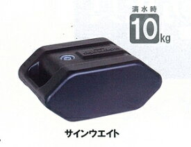 看板 サインウエイト10kg