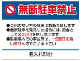 楽天市場 無断駐車禁止看板 名入れ無料 送料無料 沖縄 北海道 離島を除く 看板の東進サイン