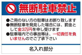 看板 無断駐車禁止 60cmx90cm