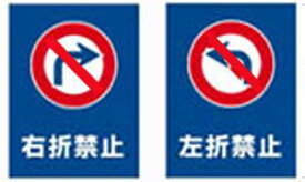 楽天市場 左折禁止の通販
