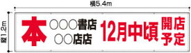 横断幕 オリジナルで差をつけろ！120cmx540cm