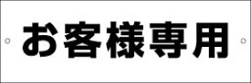 看板 駐車場用名札　　 ご希望の名前をお入れします