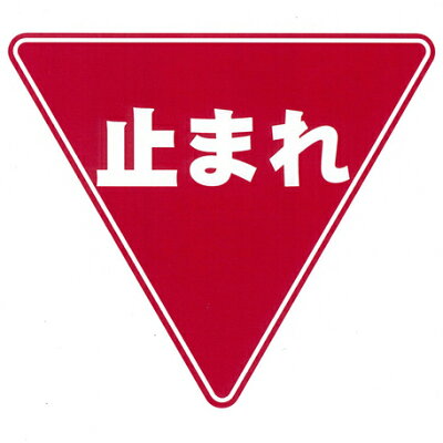 【楽天市場】看板 止まれ看板：看板の東進サイン
