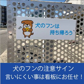 注意 看板 お願い 犬 の フン の 後始末 町内会 対策 ご近所迷惑 家の前 割れにくい看板 犬 糞　警告プレート