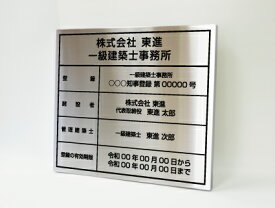 一級建築士標 送料無料 金看板 選べる4書体 錆びない 看板 法定サイズクリア ヘアライン仕様 350mm×400mm