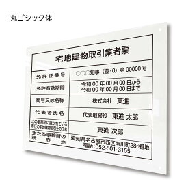 宅地建物取引業者票【透明アクリ製】名入れ無料 選べる書体 商売繁盛 高級感 と 美しい デザイン アクリル製 宅建業者票・報酬額票 貼り替え用修正シール で取引士 代表者変更にも貼替えのみで更新OK