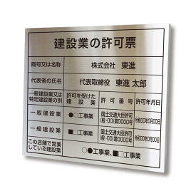 建設業の許可票 ステンレス製 名入れ無料 送料無料 （沖縄・北海道・離島を除く） 金看板 選べる4書体 錆びない 看板 法定サイズクリア ヘアライン仕様 350mm×400mm