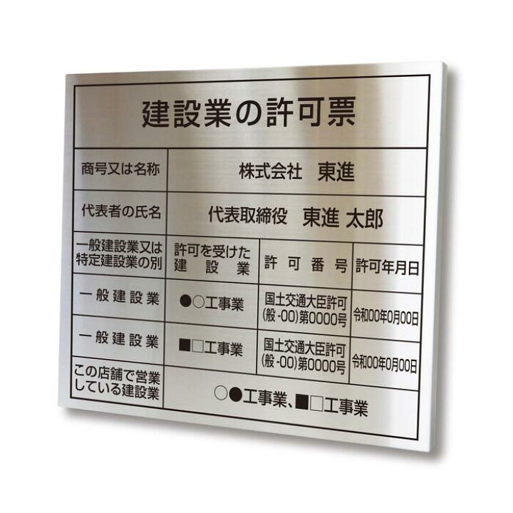 楽天市場 建設業の許可票 ステンレス製 名入れ無料 送料無料 沖縄 北海道 離島を除く 金看板 選べる4書体 錆びない 看板 法定サイズクリア ヘアライン仕様 350mm 400mm 看板の東進サイン