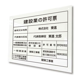 建設業の許可票 アクリ製 名入れ無料