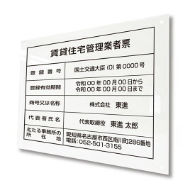 賃貸住宅管理業者票 アクリ製 名入れ無料