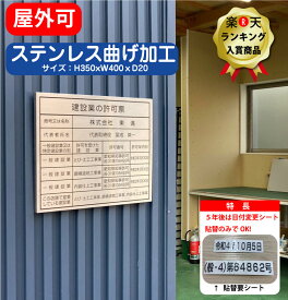 建設業 の 許可票 送料無料 ステンレス製 名入れ無料 （沖縄・北海道・離島を除く） 金看板 選べる4書体 錆びない 看板法定サイズクリア ヘアライン 仕様 350mm×400mm 各種標識・サイン 許可票・登録票