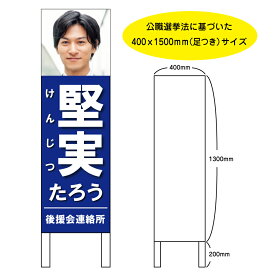 選挙看板 選挙候補者事務所用看板　脚付　400xH1500mm