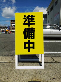 看板 準備中看板 A型看板