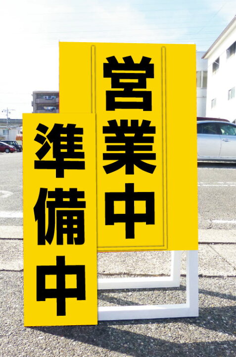 楽天市場】看板 業務用A型看板 営業中・準備中差し替え式 : 看板の東進 