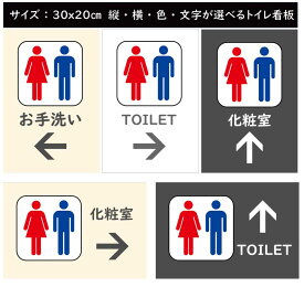 トイレ 化粧室 案内看板 壁付タイプわかりやすくて人気 お手洗い サインは 色 文字 矢印が自由に選べます