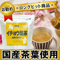 国産品にこだわった健康茶。無漂白パック使用。⇒ 国産・イチョウ葉茶（5g×48包入ティーバッグ）10P05Nov16
