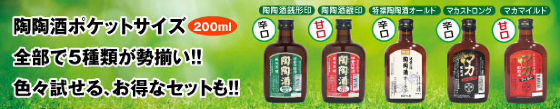 陶陶酒全5種類のポケット瓶が勢揃い